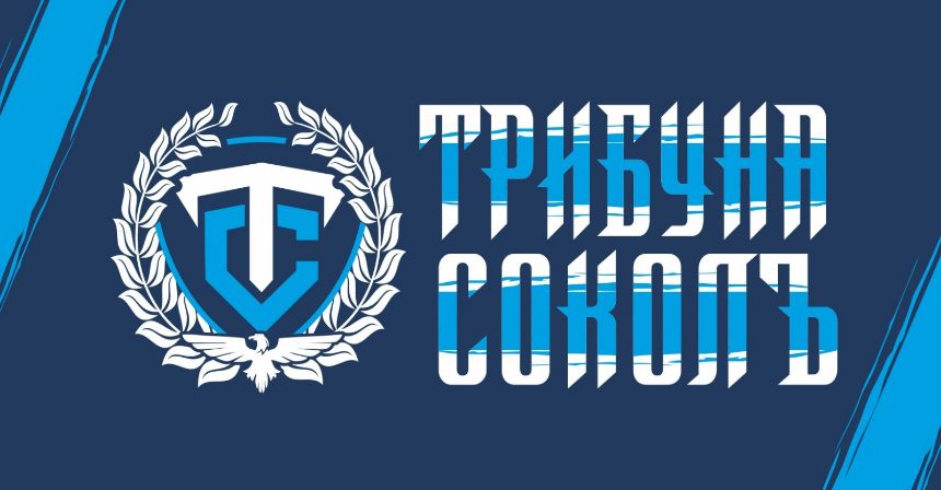 "Трибуна Соколъ" навърши 2 години