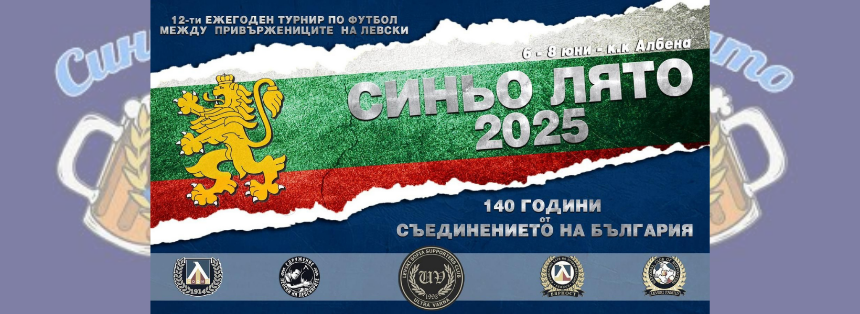 „Синьо лято 2025“: Левскарският футболен фест се завръща в Албена