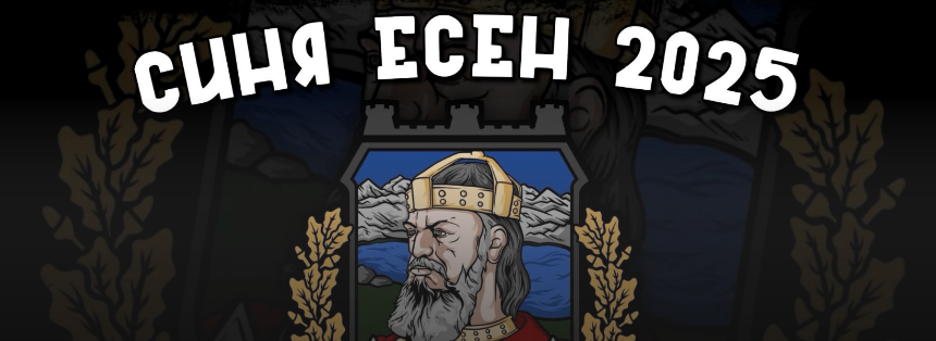 Синя Есен 2025 - Феновете на Левски се събират за футболен уикенд в с. Самуилово