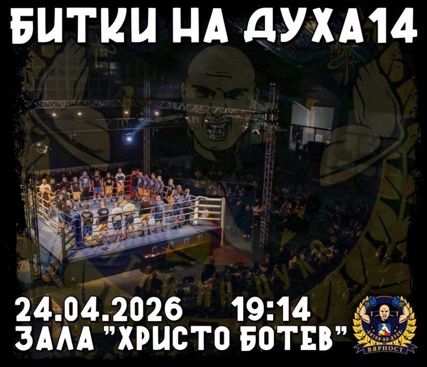 „Битки на духа“ се завръща с 14-о издание