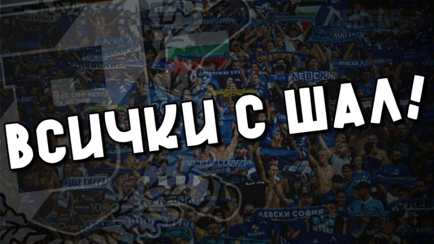 Сектор "Б" зове: ВСИЧКИ С ШАЛ!